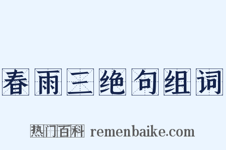 春雨三绝句组词是什么意思的图片